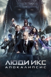 Постер Люди Икс: Апокалипсис (2016)
