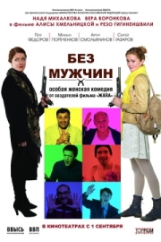 Постер Без мужчин (2010)