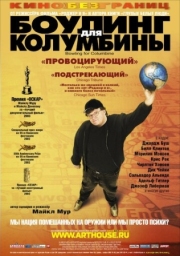 Постер Боулинг для Колумбины (2002)