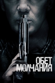 Постер Обет молчания (2017)