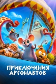 Постер Приключения аргонавтов (2022)