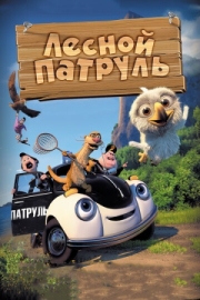 Постер Лесной патруль (2013)