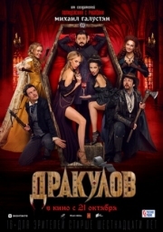 Постер аниме Дракулов (2021)