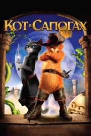 Постер Кот в сапогах (2011)