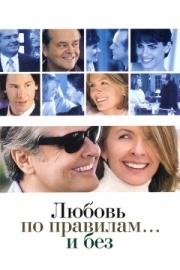 Постер аниме Любовь по правилам и без (2003)