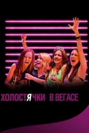 Постер аниме Холостячки в Вегасе (2013)