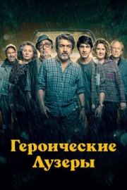 Постер Героические лузеры (2019)