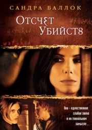 Постер Отсчет убийств (2002)