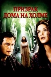 Постер Призрак дома на холме (1999)