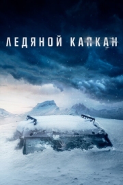 Постер аниме Ледяной капкан (2020)