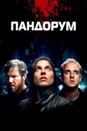 Постер Пандорум (2009)