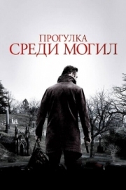 Постер Прогулка среди могил (2014)