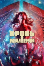 Постер аниме Кровь машин (2019)