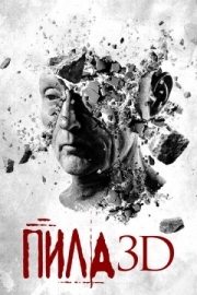 Постер Пила 3D (2010)