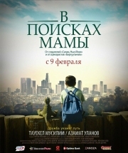 Постер аниме В Поисках Мамы (2017)