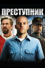 Постер Преступник (2008)