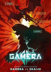 Постер Гамера: Возрождение (2023)