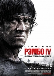 Постер Рэмбо IV (2007)