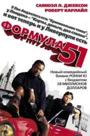 Постер Формула 51 (2001)