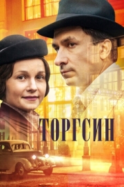 Постер фильмасериала Торгсин (2017)