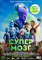 Постер  Супермозг (2023)