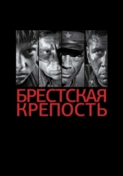 Постер Брестская крепость (2010)