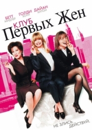 Постер Клуб первых жен (1996)