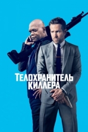 Постер аниме Телохранитель киллера (2017)