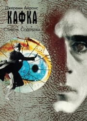Постер Кафка (1991)