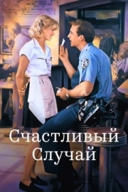 Постер Счастливый случай (1994)