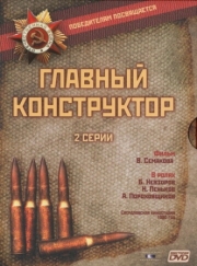 Постер Главный конструктор (1980)