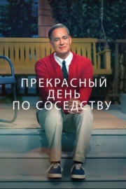 Постер Прекрасный день по соседству (2019)