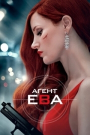 Постер Агент Ева (2019)