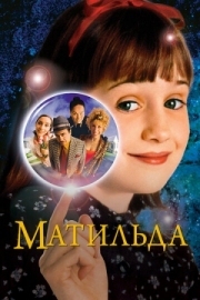 Постер Матильда (1996)