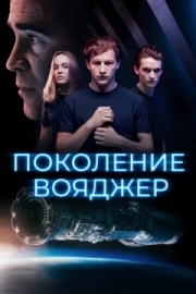 Постер Поколение Вояджер (2020)