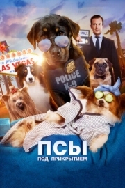 Постер Псы под прикрытием (2018)