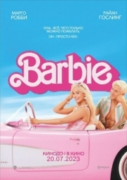 Постер Барби (2023)