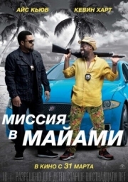 Постер Миссия в Майами (2015)