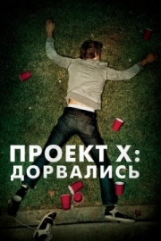 Постер аниме Проект X: Дорвались (2012)