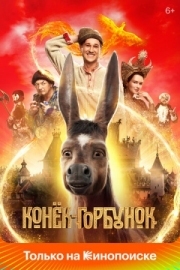 Постер Конёк-Горбунок (2021)