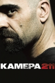 Постер Камера 211 (2009)