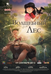 Постер Волшебный лес (2012)