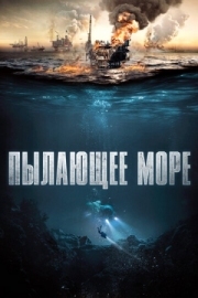 Постер Пылающее море (2021)