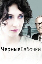 Постер Черные бабочки (2011)