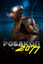 Постер аниме Робакоп 2077 (2019)