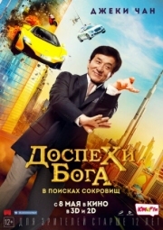 Постер Доспехи бога: В поисках сокровищ (2017)