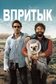 Постер Впритык (2010)
