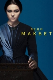 Постер Леди Макбет (2016)