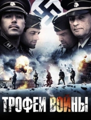 Постер Трофеи войны (2009)