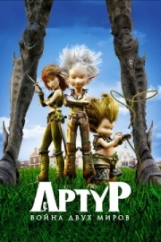 Постер Артур и война двух миров (2010)